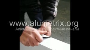Фрезеровка АКП Alumatrix 3 0,17мм