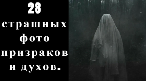 28 страшных фото призраков и духов.