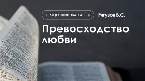 «Превосходство любви» | 1 Коринфянам 13:1-3 | Рягузов В.С.