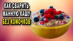 Как сварить манную кашу без комочков?