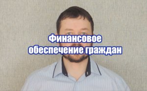 Финансовый достаток граждан.