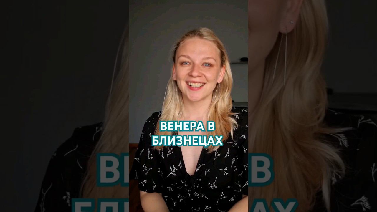 Венера в Близнецах смотреть онлайн