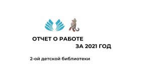 Отчёт о работе за 2021 год 2-ой детской библиотеки