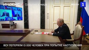 ВСУ потеряли 13 000 человек при попытке наступления