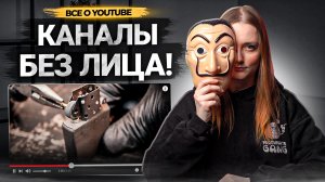 50+ ИДЕЙ ДЛЯ КАНАЛА БЕЗ ЛИЦА на YouTube! Популярные темы для каналов и видео без автора