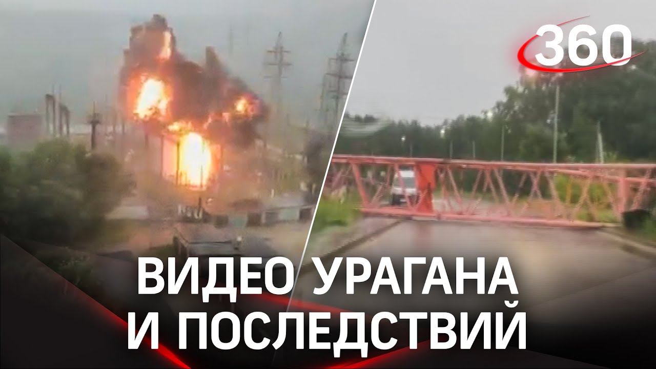 Жесть в Подмосковье: упал кран, сгорел дом, взорвался трансформатор. Видео урагана и последствий