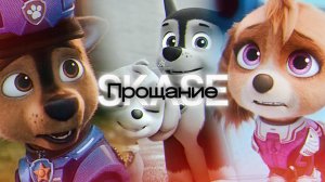 NWS98 ► Chase✘Skye - ❝Прощание❞ / Paw Patrol ft. Три дня дождя & MONA ? Skase edit 4K