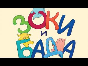 Зоки и Бада. Ирина и Леонид Тюхтяевы.