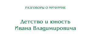 Разговоры о Мичурине. Детство и юность Ивана Владимировича