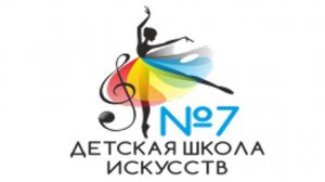 МБУК ДО ДШИ № 7