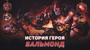 КРОВАВЫЙ ЗВЕРЬ | ИСТОРИЯ БАЛЬМОНДА | MOBILE LEGENDS