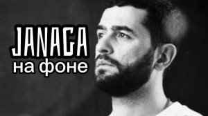 Janaga - на фоне