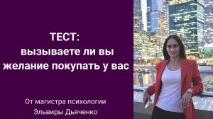 Тест: вызываете ли вы желание покупать у вас.