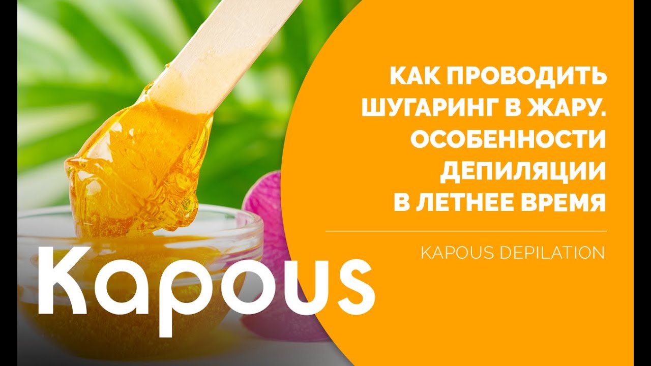 Как проводить шугаринг в жару? Особенности депиляции в летнее время.mp4