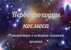 Виртуальное путешествие «Первопроходцы космоса»