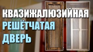 Решётчатая квазижалюзийная дверь