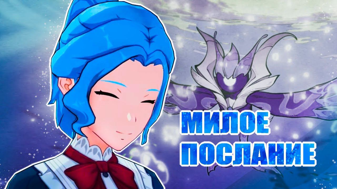 МИЛАЯ ПАСХАЛКА / ПОЭЗИЯ ВОД / GENSHIN IMPACT