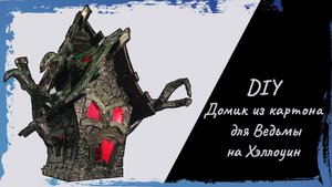 Дом ведьмы на Хэллоуин.