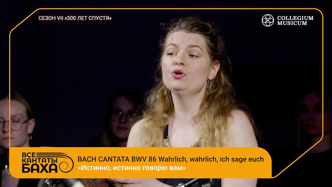 Bach Cantata BWV 86 Wahrlich, wahrlich, ich sage euch смотреть онлайн
