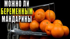 Можно ли беременным мандарины?