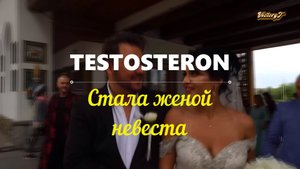 💫💥Премьера! 💥💫TESTOSTERON - ❤👩🦳 Стала женой невеста 👩🦳❤