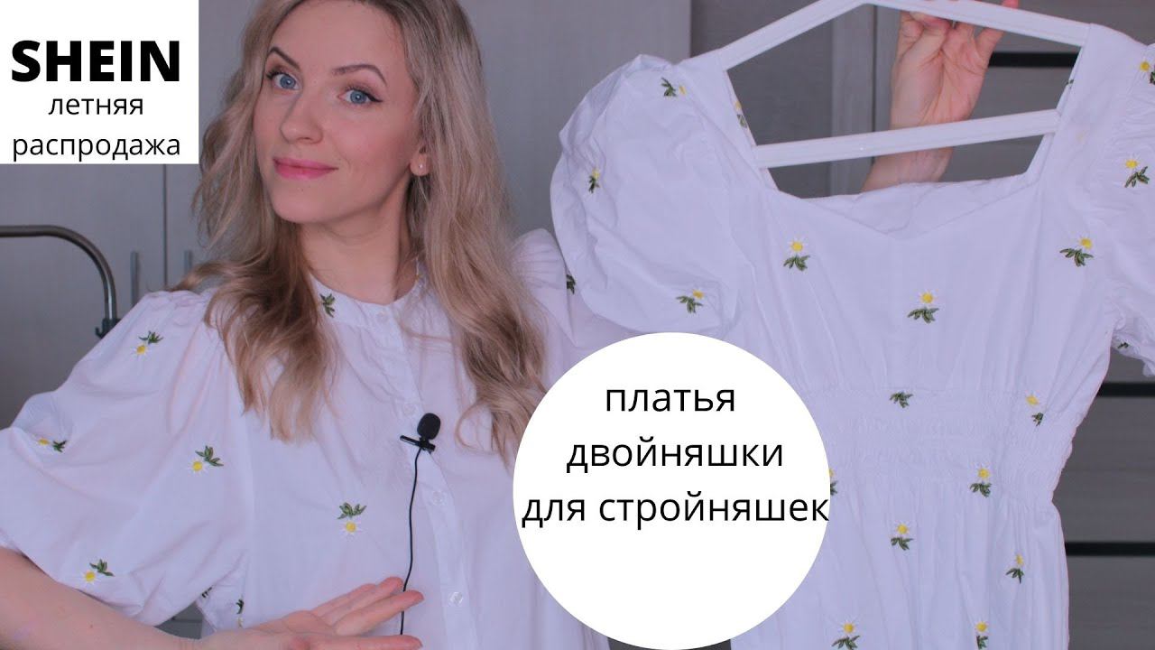 Интересные ПЛАТЬЯ с Сайта SHEIN. ОТПУСК с SHEIN смотреть онлайн