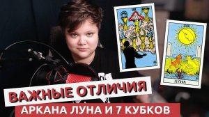 Аркан Луна и 7 кубков. Чем отличаются в раскладе? Обучение Таро
