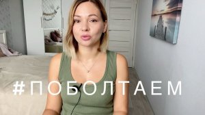 Поболтаем: учеба, канал, планы!