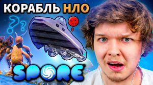 Lp. КОРАБЛЬ ИНОПЛАНЕТЯН #2 • Spore_ Космические Приключения [ДИПЛОМАТ] (720p)