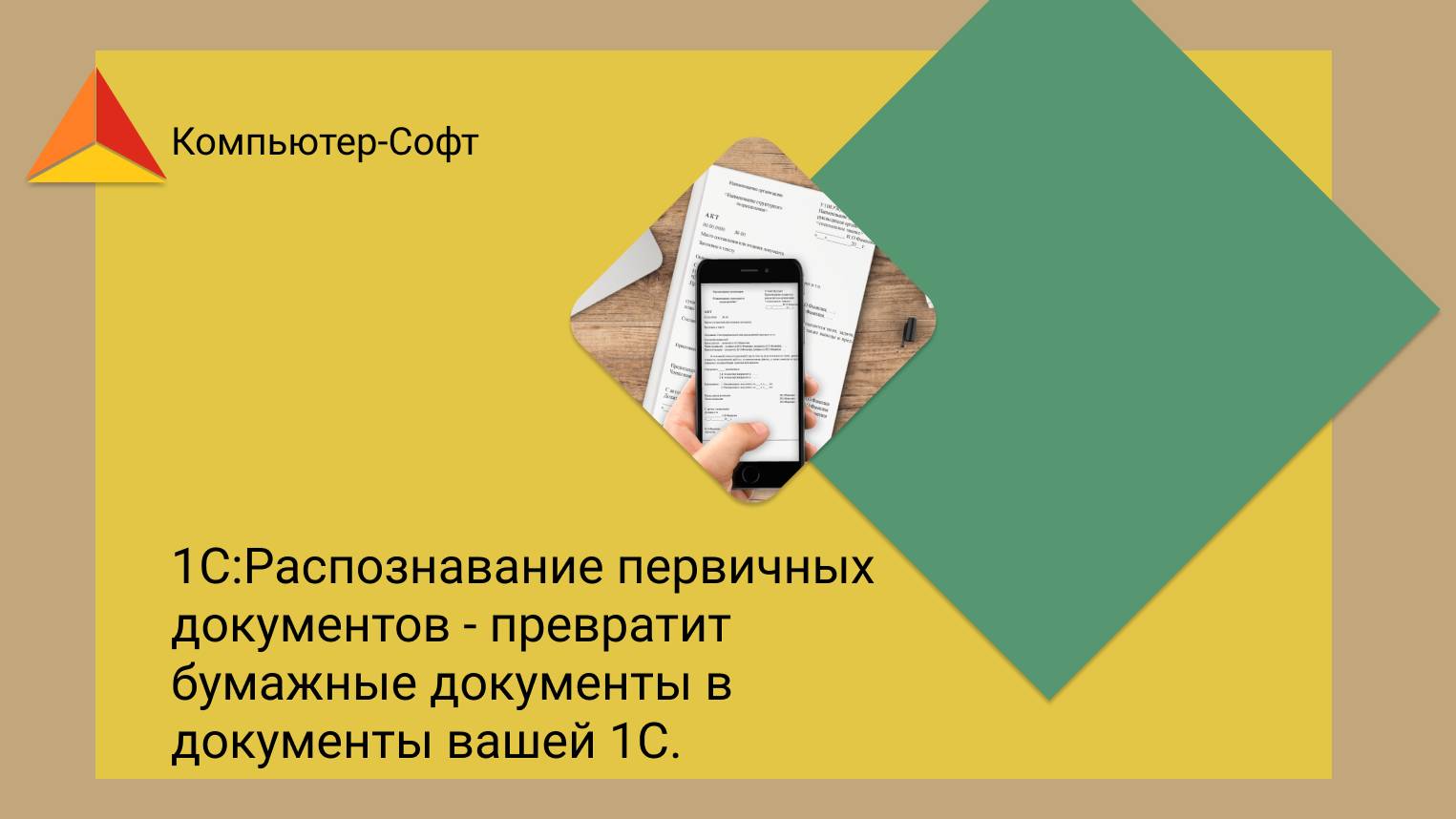1С:Распознавание первичных документов - превратит бумажные документы в документы вашей 1С