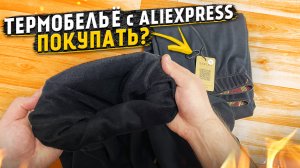 Термобельё с Aliexpress ? обзор-отзыв и примерка