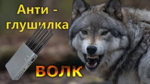 Антиглушилка ВОЛК (Детектор радиочастотных помех)