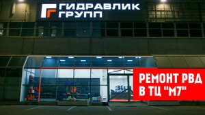 Ремонт РВД в торговом комплексе М7 | Гидравлик Групп