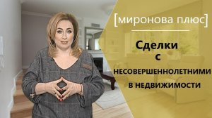 Недвижимость. Сделки с несовершеннолетними. Будьте бдительны!