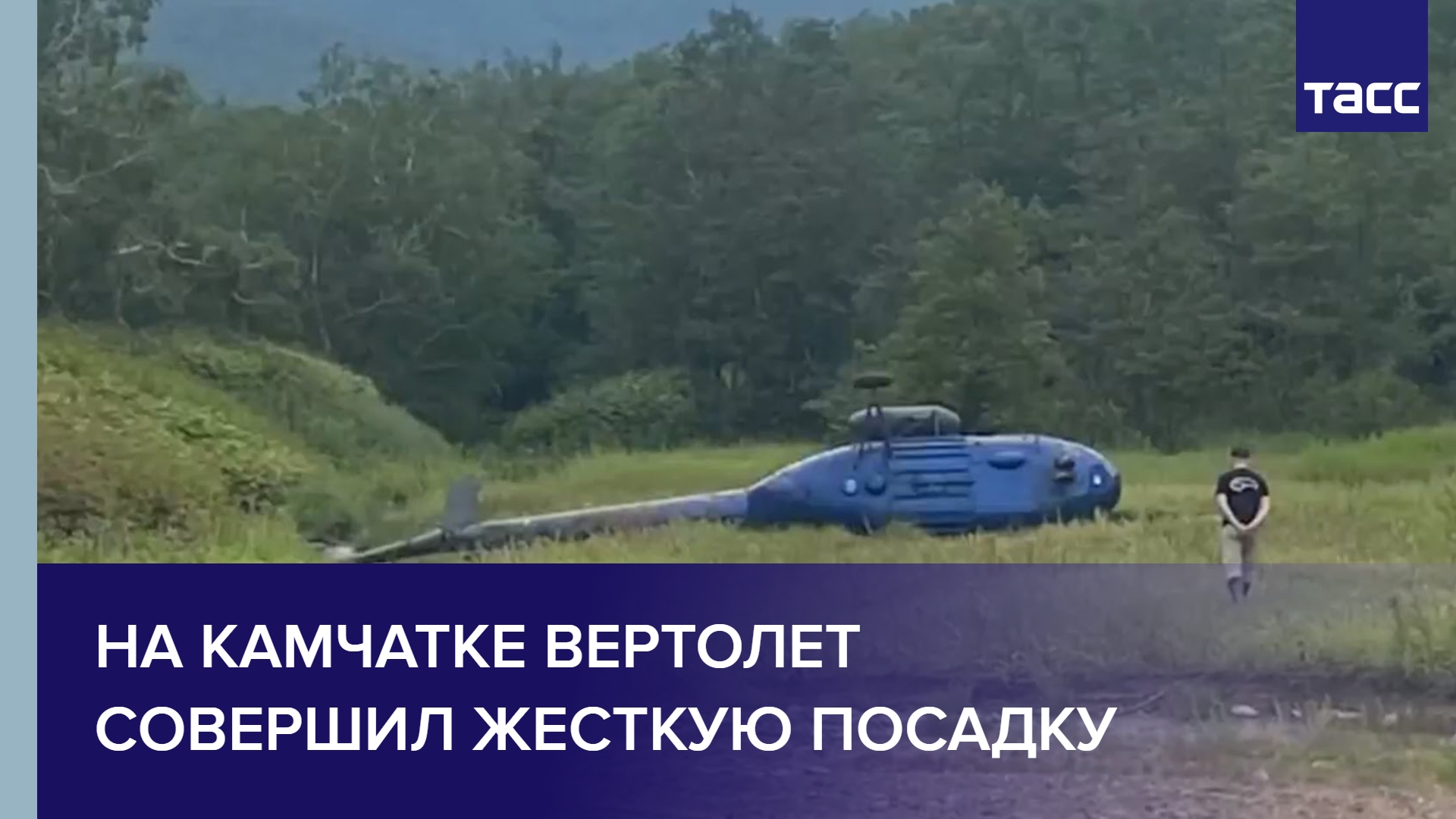 На Камчатке вертолет совершил жесткую посадку #shorts