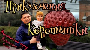 Город для детей | Лукоморье | Земляничный город | совхоз им. Ленина