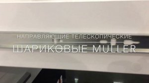 Направляющая | Мебельная фурнитура Muller profi line #2