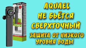 КРУЧЕ ЧЕМ НАГРЕВАТЕЛЬ AQUAEL ULTRA HEATER Я НЕ ИСПОЛЬЗОВАЛ!