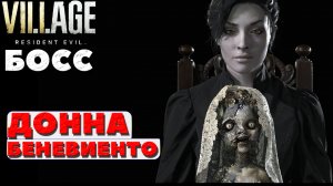 Босс Донна Беневиенто! Resident Evil Village.