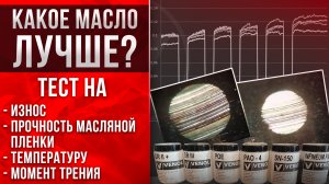 Тест. Какое масло лучше? Синтетика, гидрокрекинг или минералка.