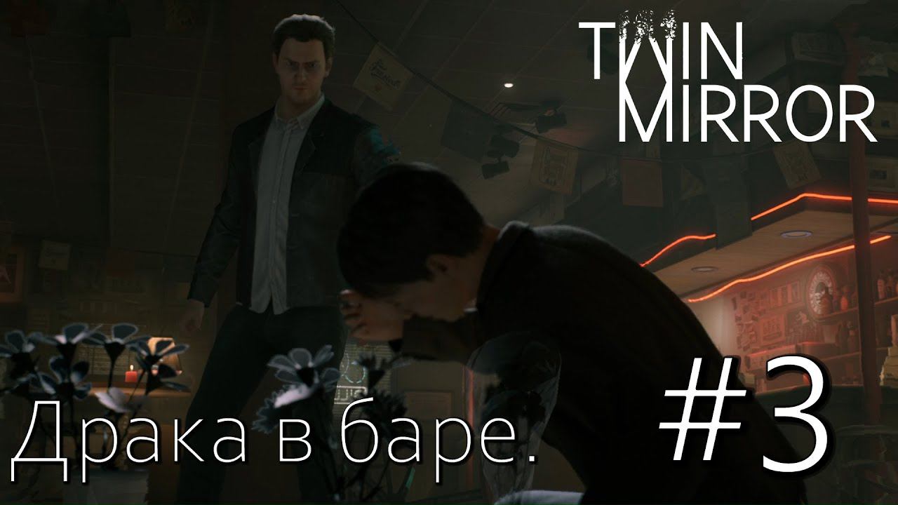 TWIN MIRROR ПРОХОЖДЕНИЕ: Драка в баре. #3