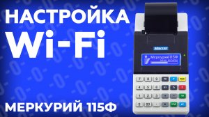 Как настроить Wi-Fi на онлайн кассе Меркурий 115Ф?