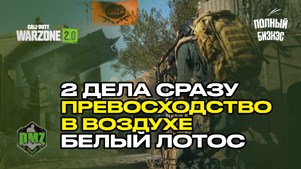 Warzone2, DMZ, Самая легкая катка, Превосходство в воздухе, Белый лотос