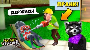 КРУТОЙ ПРАНК над Злой Училкой Мисс Ти Scary Teacher 3D ЕНОТИК СТИВ