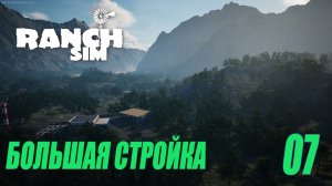 RANCH SIMULATOR - БОЛЬШАЯ СТРОЙКА #07