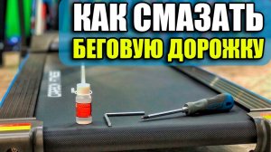 Как смазывать беговую дорожку_ Смазать дорожку силиконовой смазкой