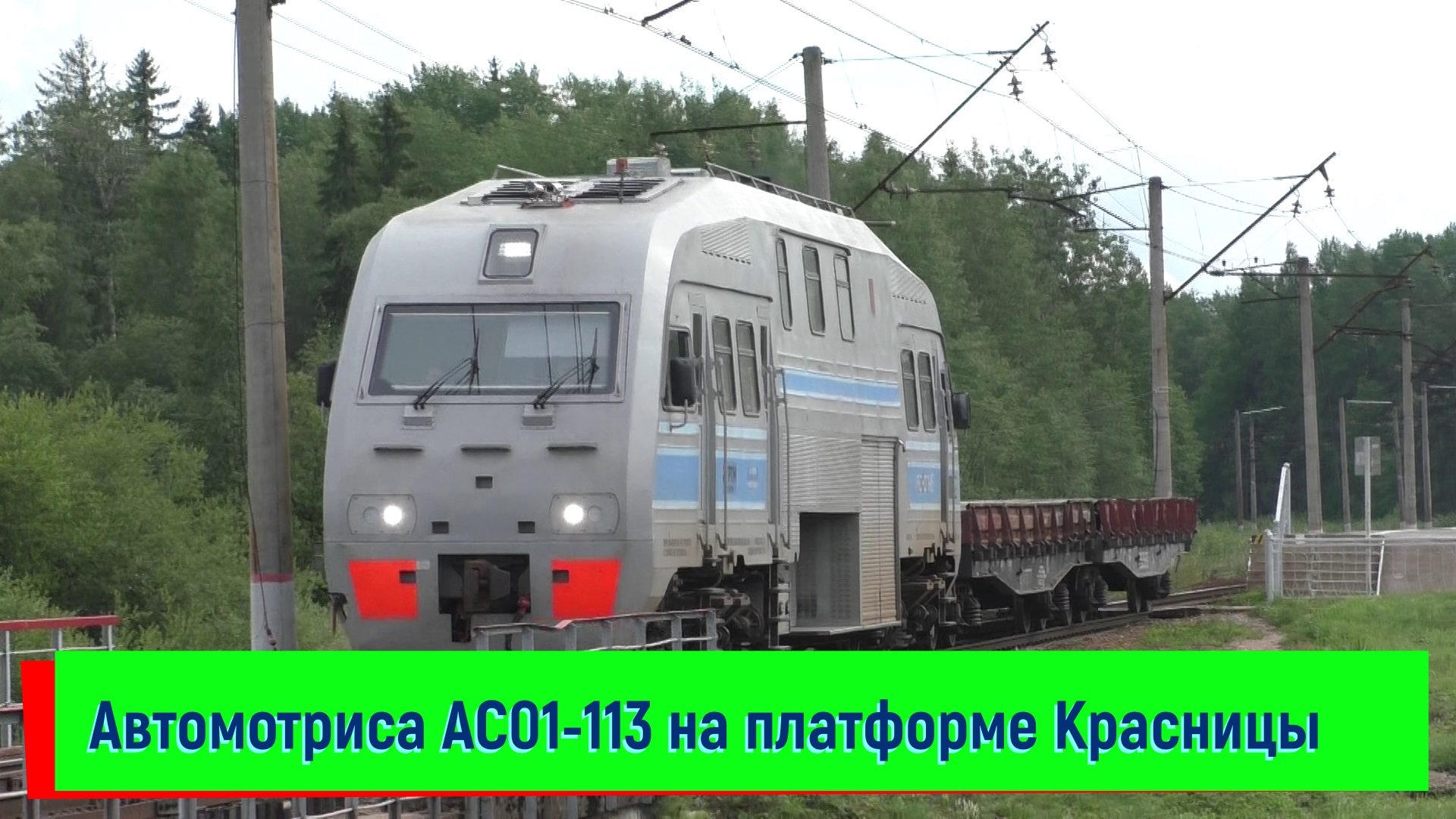 Автомотриса АС01-113 проследует платформу Красница | AS-113, Krasnitsa platform