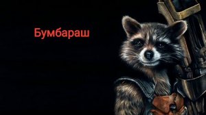 Я думал заболела голова.