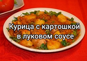 Курица с картошкой в луковом соусе. Готовим в казане на огне?