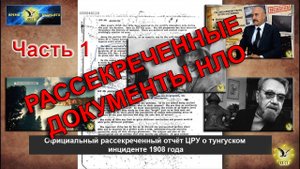 Рассекреченные документы НЛО. Часть 1